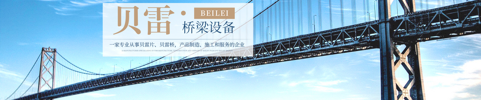 郴州貝雷科技鋼結構有限公司_郴州貝雷片|貝雷橋|鋼橋配件|貝雷銷生產